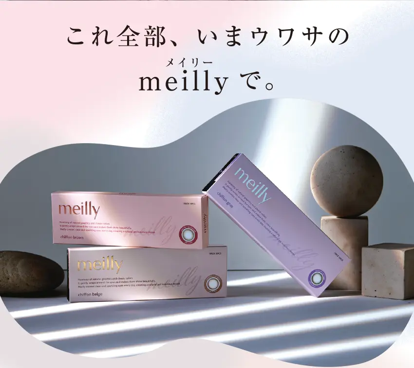 これ全部、いまウワサのmeillyで。