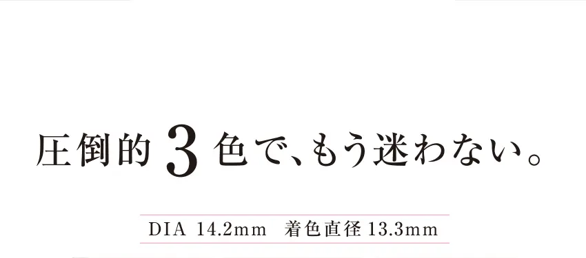 圧倒的3色で、もう迷わない。