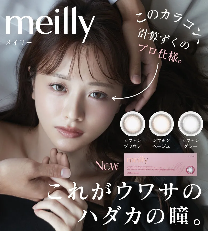 meilly - メイリー このカラコン、計算ずくのプロ仕様。これがウワサのハダカの瞳。