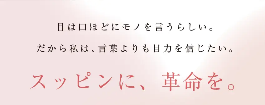 目は口ほどにモノを言うらしい。だから私は、言葉よりも目力を信じたい。スッピンに、革命を。