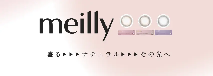 meiily 盛る、ナチュラル、その先へ